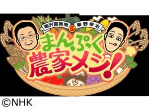 ｎｈｋ ｂｓプレミアム 梅沢富美男 東野幸治 まんぷく農家メシ に出演します 泉州水なす 水ナスの中出農園 水なす漬物 通販